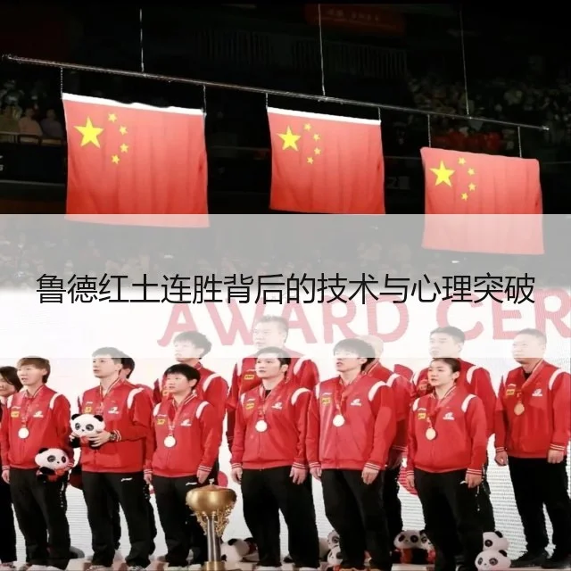 鲁德红土连胜背后的技术与心理突破